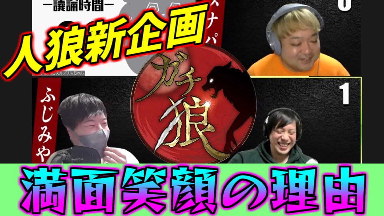 人狼新企画『ガチ狼』開幕戦で人狼圧勝の巻！【＃ガチ狼】