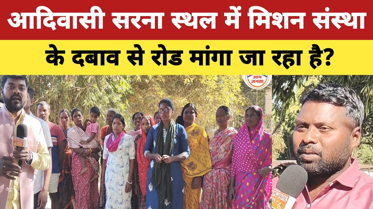 गुमला के आदिवासी सरना स्थल में मिशन संस्था के दबाव से रोड मांगा जा रहा है? #gumla #aadivasi #jameen 