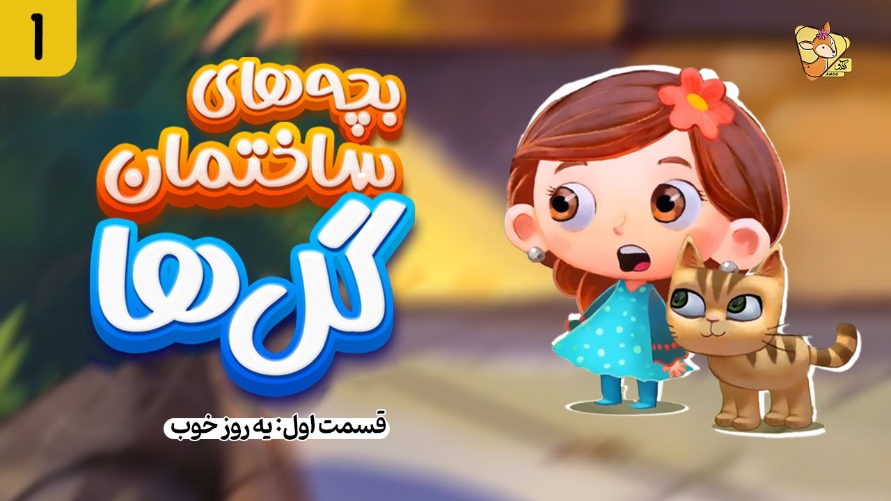 بچه های ساختمان گل ها (یه روز خوب) | حسنا کوچولو | قسمت (۱)