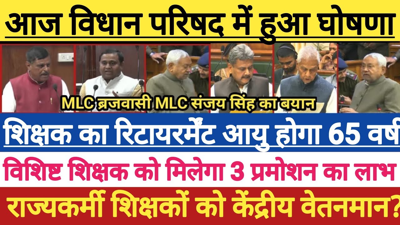 आज विधान परिषद में हुआ घोषणा ?। शिक्षक रिटायेरमेंट आयु 65 वर्ष ?। विशिष्ट शिक्षक को मिलेगा 3 प्रमोशन