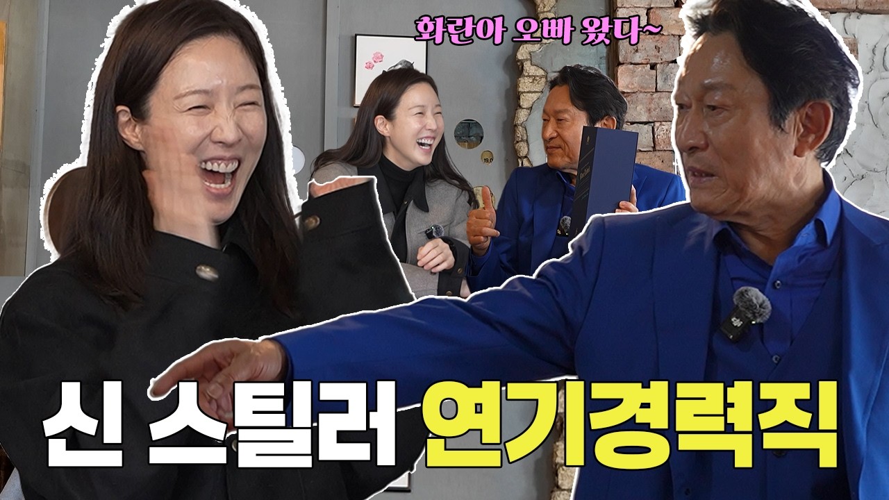 화란이 찾으러 돌아온 '순정남' 김응수! 타짜 비하인드부터 연기 조언까지 | EP.02 연기경력직