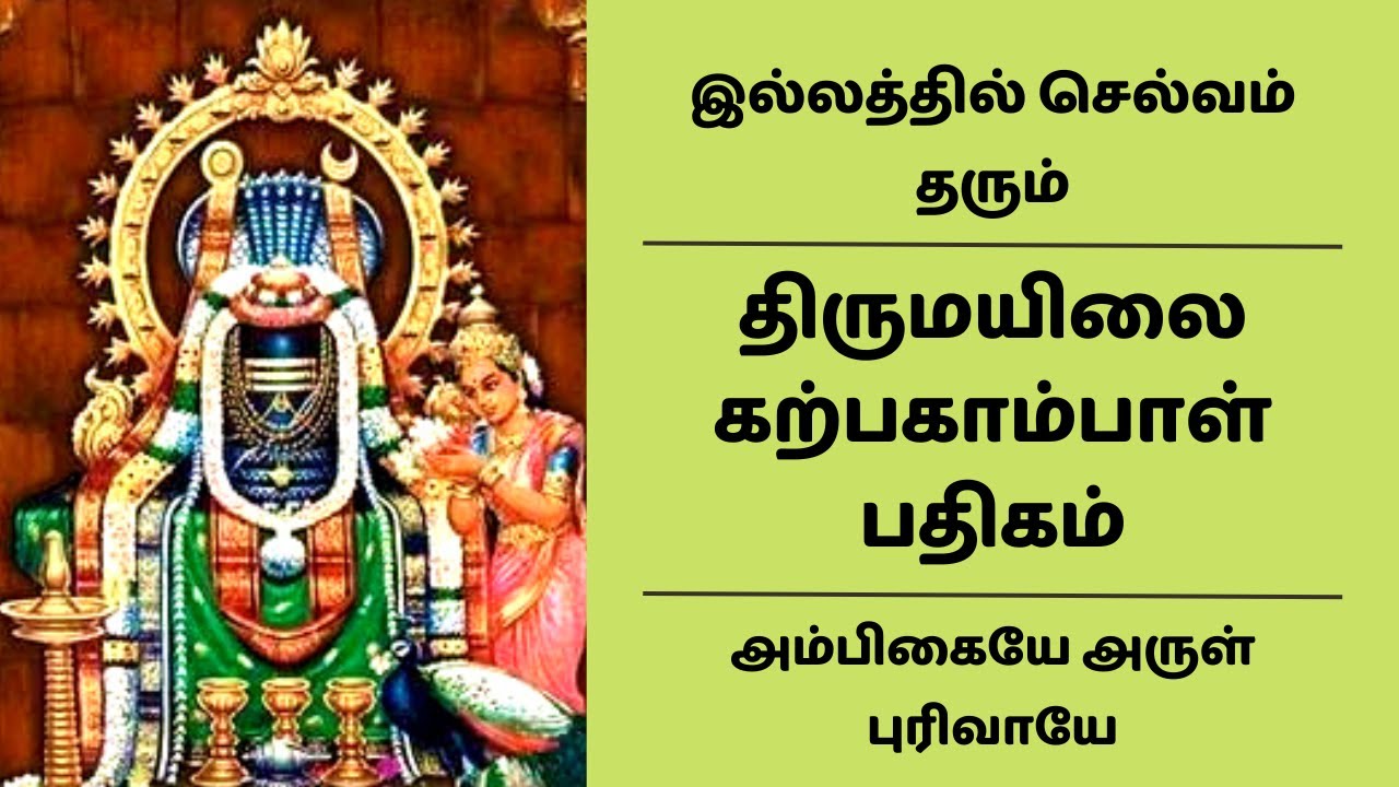 திருமயிலை கற்பகாம்பாள் பதிகம் | இல்லத்தில் செல்வம் தரும் அம்மன் பக்தி பாடல் அம்பிகையே அருள் புரிவாயே