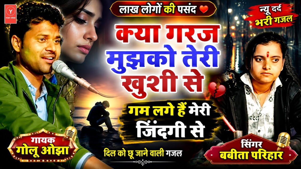 गोलू ओझा | कु. बबीता परिहार | न्यू दर्द भरी गजल 2026 | क्या मोहब्बत है तुमको किसी से New Gazal 2026 
