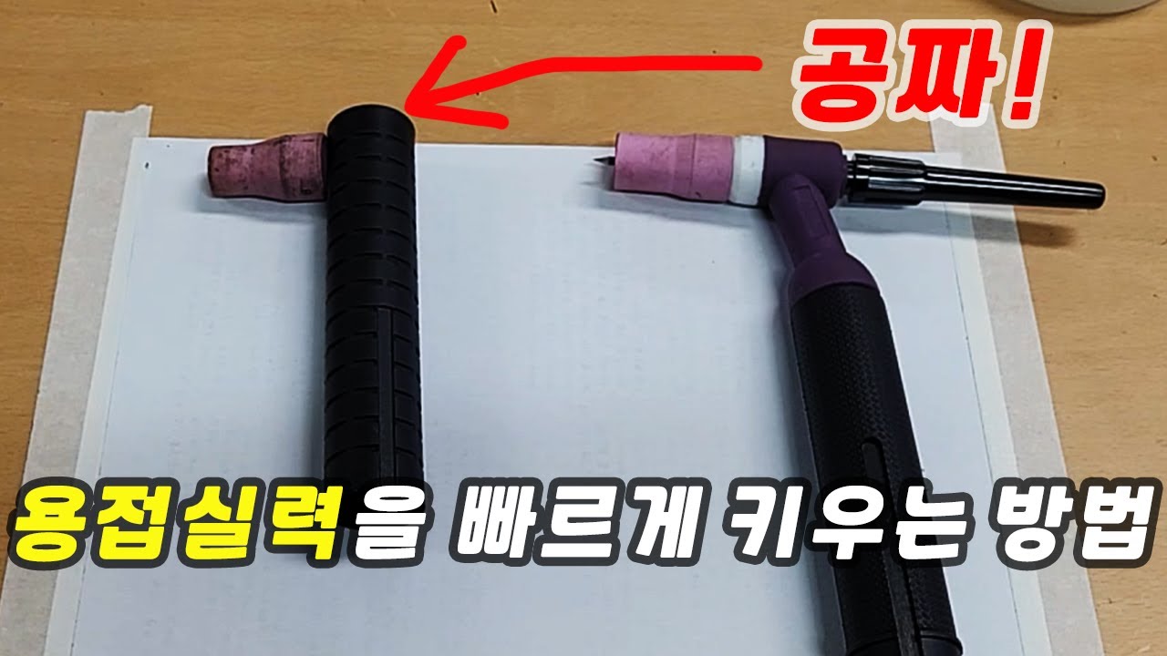 [티그용접 5강] 용접연습 집에서 하는 꿀팁 [경인플랜트용접학원]