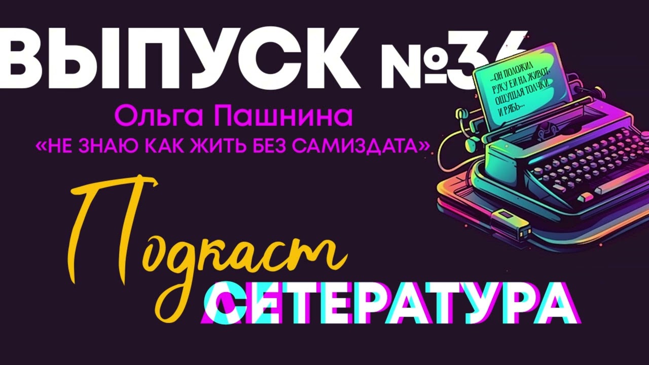 Выпуск №36. Ольга Пашнина. 