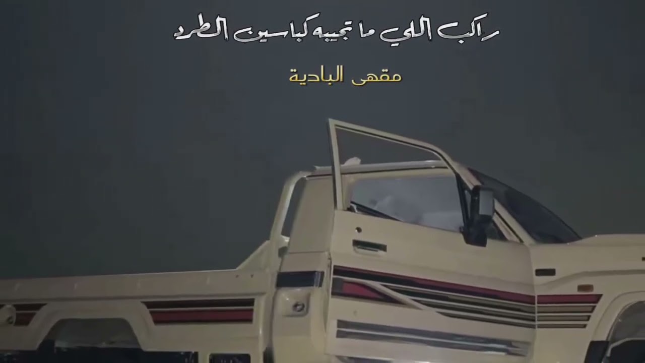 عود جنوبي - راكب اللي ما تجيبه كباسين الطرد