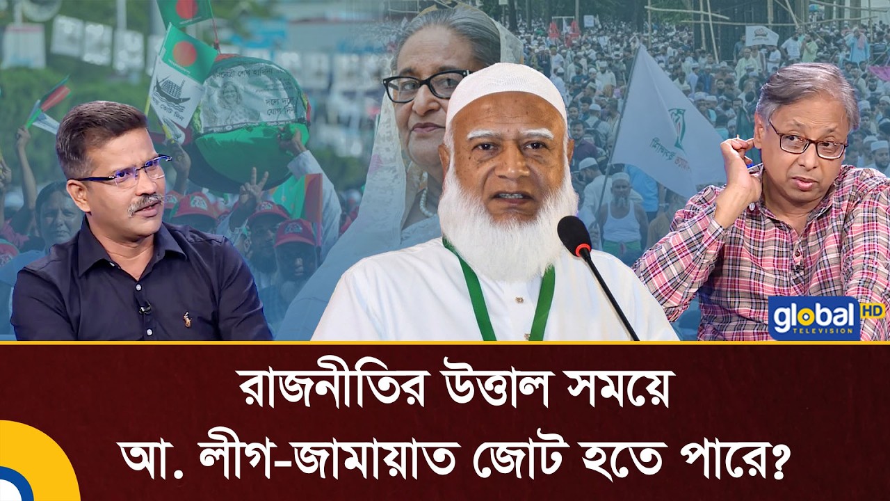 রাজনীতির উত্তাল সময়ে আওয়ামী লীগ–জামায়াত জোট হতে পারে? | Talk Show | Global TV News