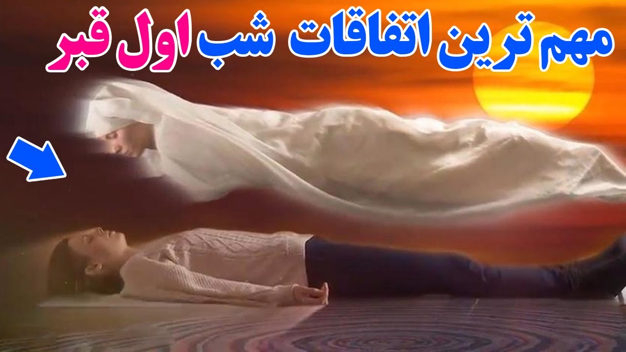 مهم ترین اتفاقات شب اول قبر