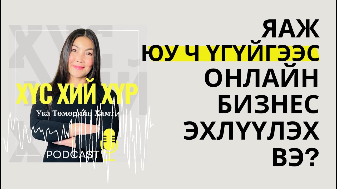 Яаж Юу ч Үгүйгээс Онлайн Бизнес Эхлүүлэх Вэ