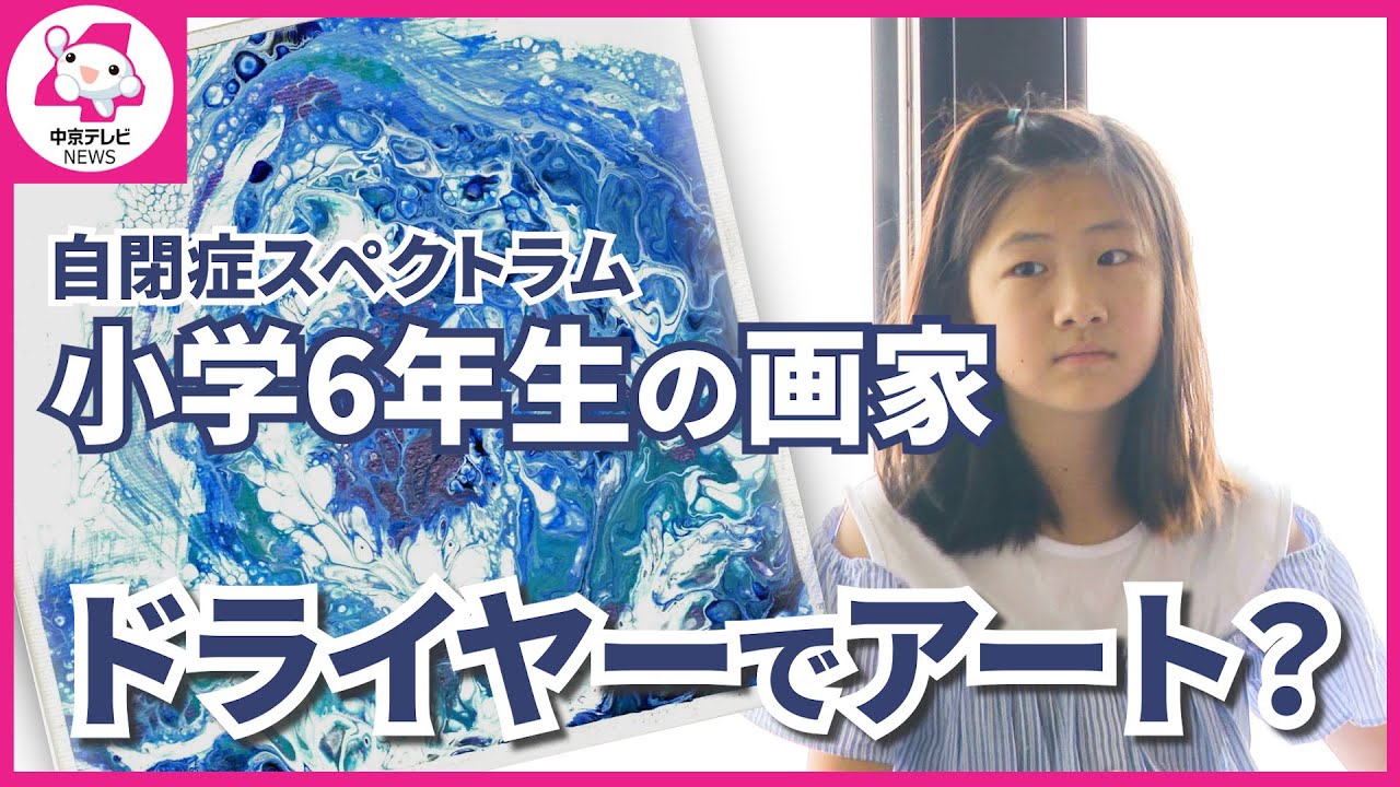 自閉症の画家ダナちゃんがドライヤーで絵を描く？　両親の想い「色々な人がいる世界が美しい」
