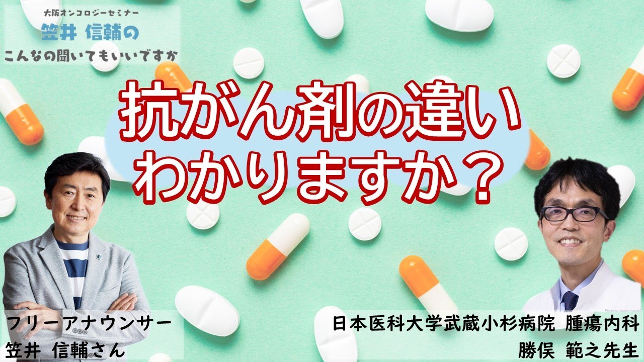 【がん治療】#抗がん剤 の違い、わかりますか？