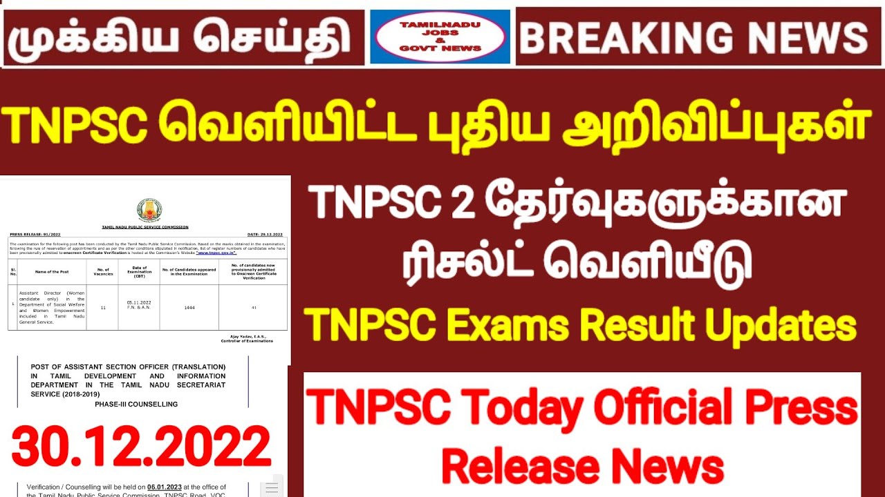 TNPSC 2 தேர்வுகளின் Result details released | TNPSC official press release report | TNPSC news today