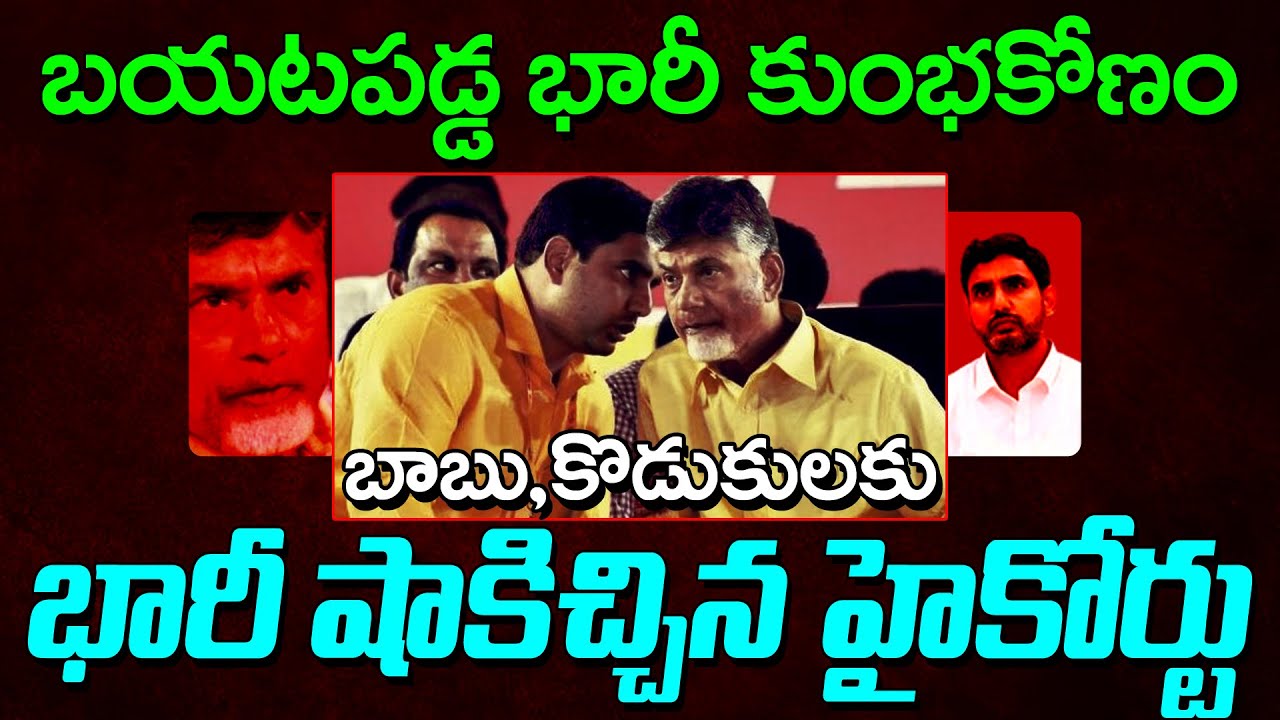 చంద్రబాబు బండారం బట్టబయలు! High Court Big Shock To Chandrababu : Netra TV