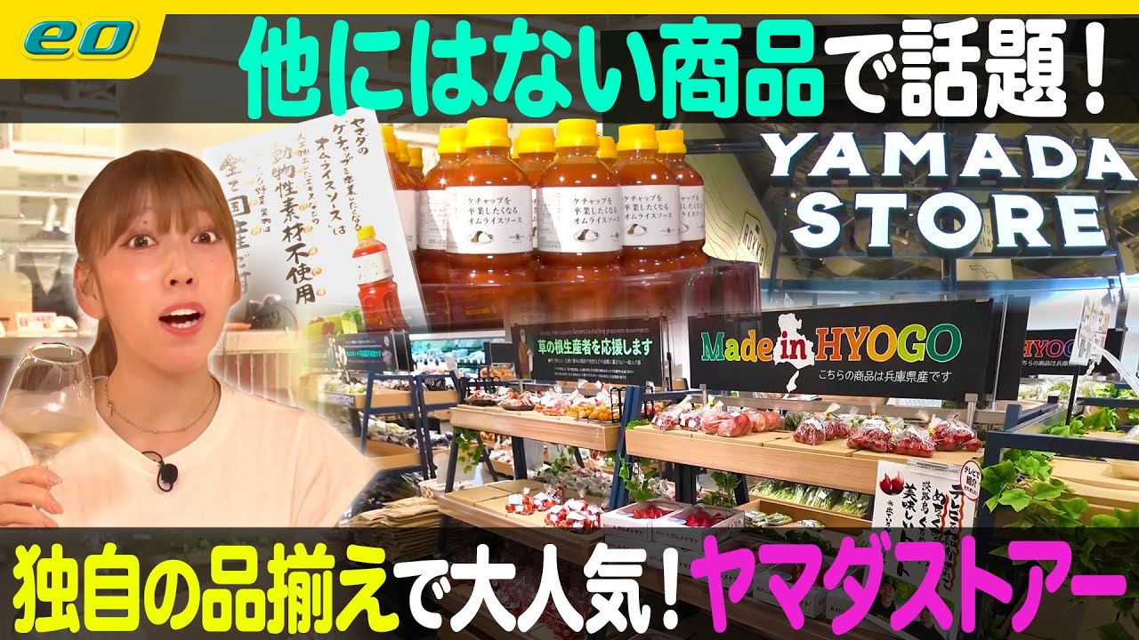 【人気スーパー】こだわりグルメ食品がいっぱい！「ヤマダストアー」を大調査！【ナジャ・グランディーバのチマタのハテナ】