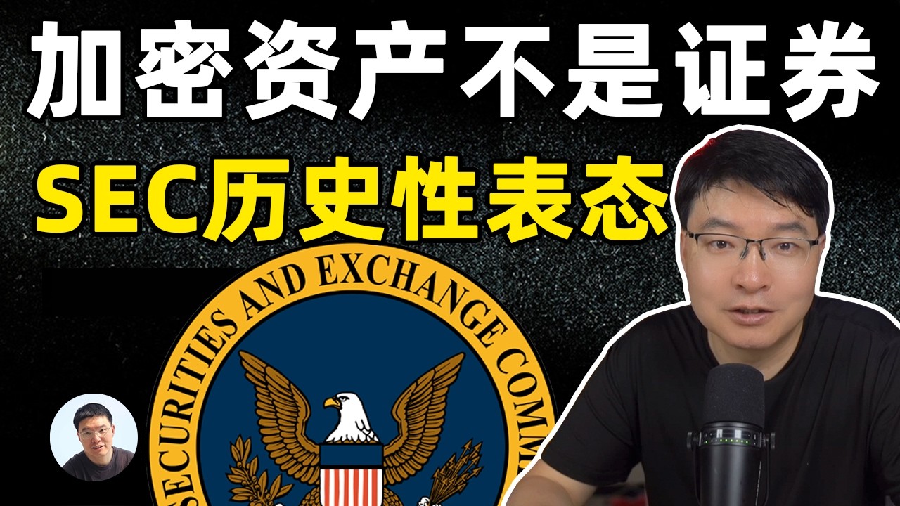 监管彻底变天！SEC终于松口：加密币不是证券！牛市发令枪响了？