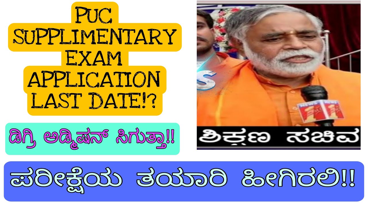 PUC SUPPLIMENTARY EXAM 2022| LATEST UPDATE| HOW TO STUDY| LAST DATE?| IMPORTANT|students solution