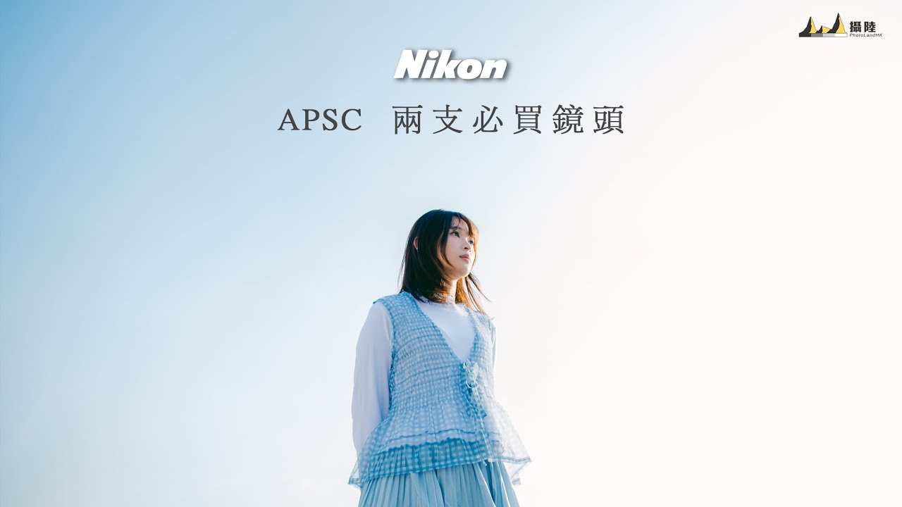 Nikon 必買兩支 APSC 鏡頭 | NIKKOR Z DX MC 35mm f/1.7 | NIKKOR Z DX 16-50mm f/2.8 VR | [CC字幕]