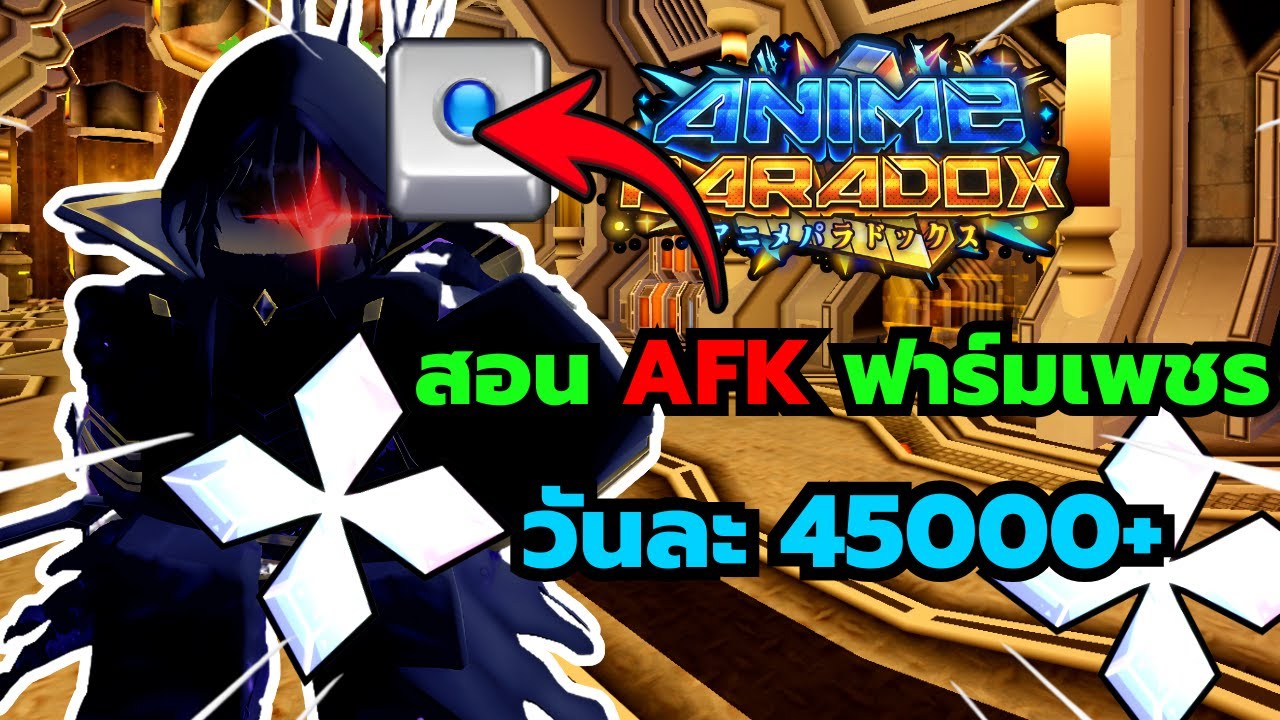 Roblox | Anime Paradox แชร์เทคนิคสอน AFK ฟาร์มเพชรให้ได้วันละ 45000+ ทำได้ง่ายๆทุกคน