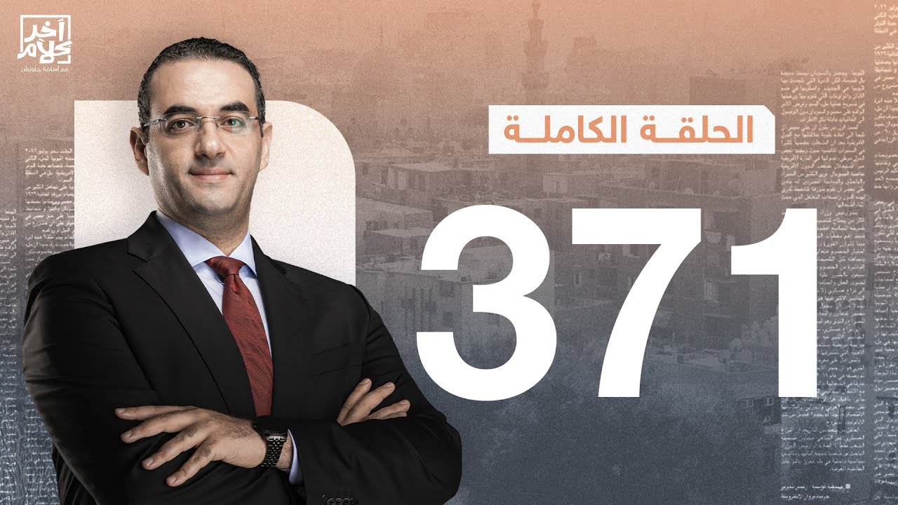 برنامج آخر كلام | مع أسامة جاويش.. الحلقة الكاملة 371.. 2024-01-06