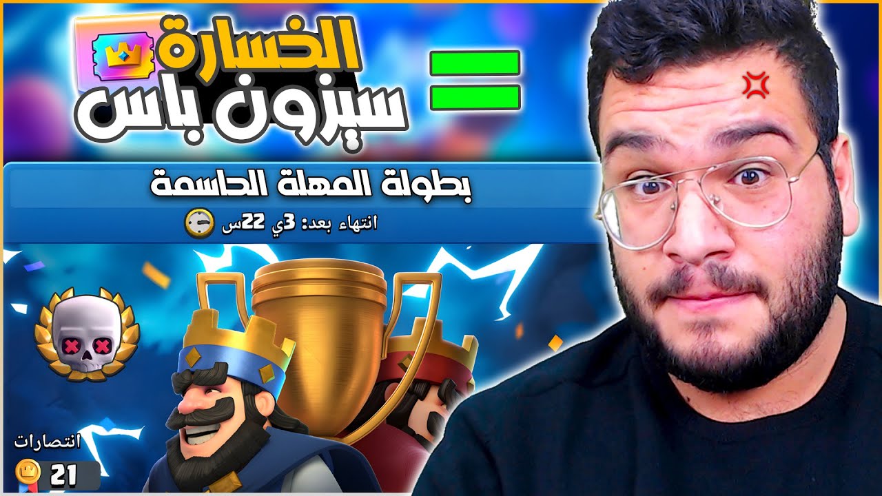 اذا ما بوصل 20 انتصار في بطولة المهلة الحاسمة الكم سيزون باس الماسي