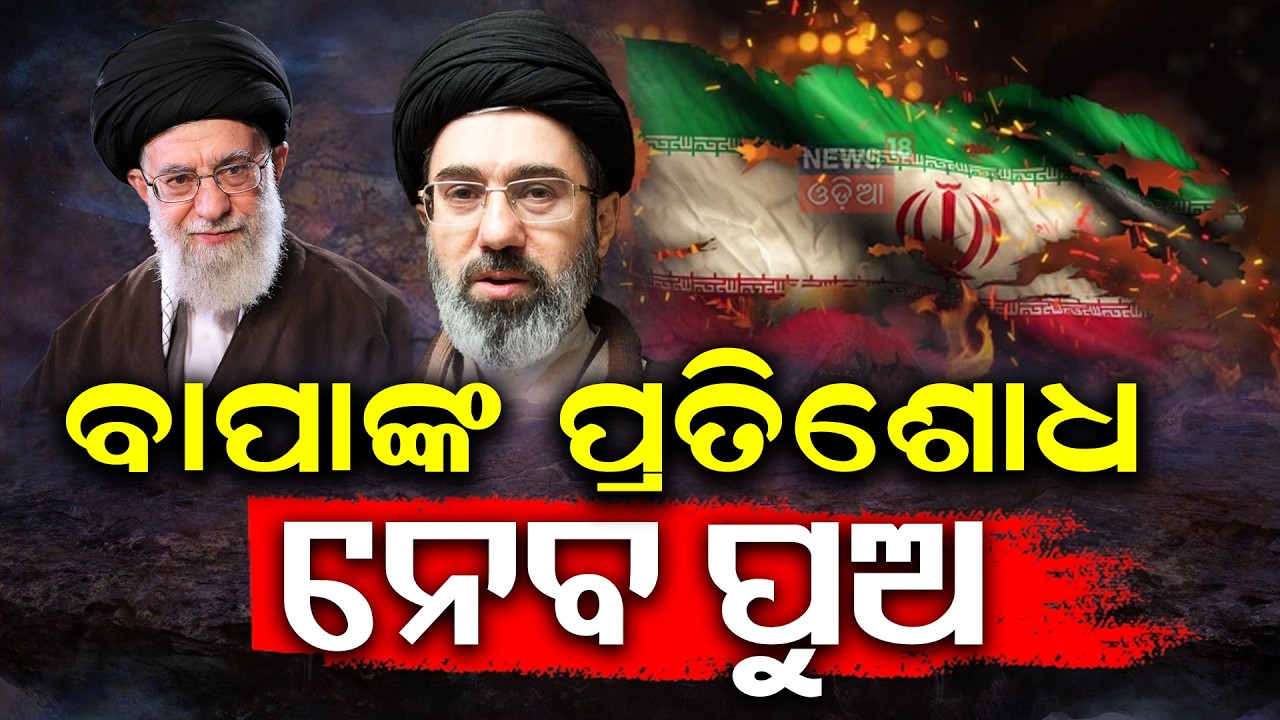 ଇରାନର ନୂଆ ଲିଡର Iran Reveals New Supreme Leader|Ali Khamenei's Son Mojtaba Chosen to Succeed Him N18G