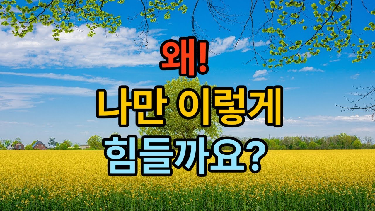 왜! 나만 이렇게 힘들까?