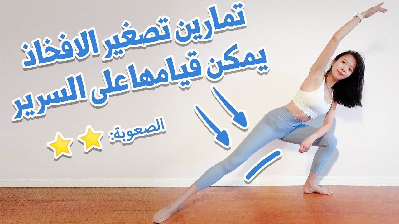تمارين تصغير الافخاذ في 7 دقائق، يمكن قيامها على السرير｜THIGH WORKOUT IN BED IN 7 MIN