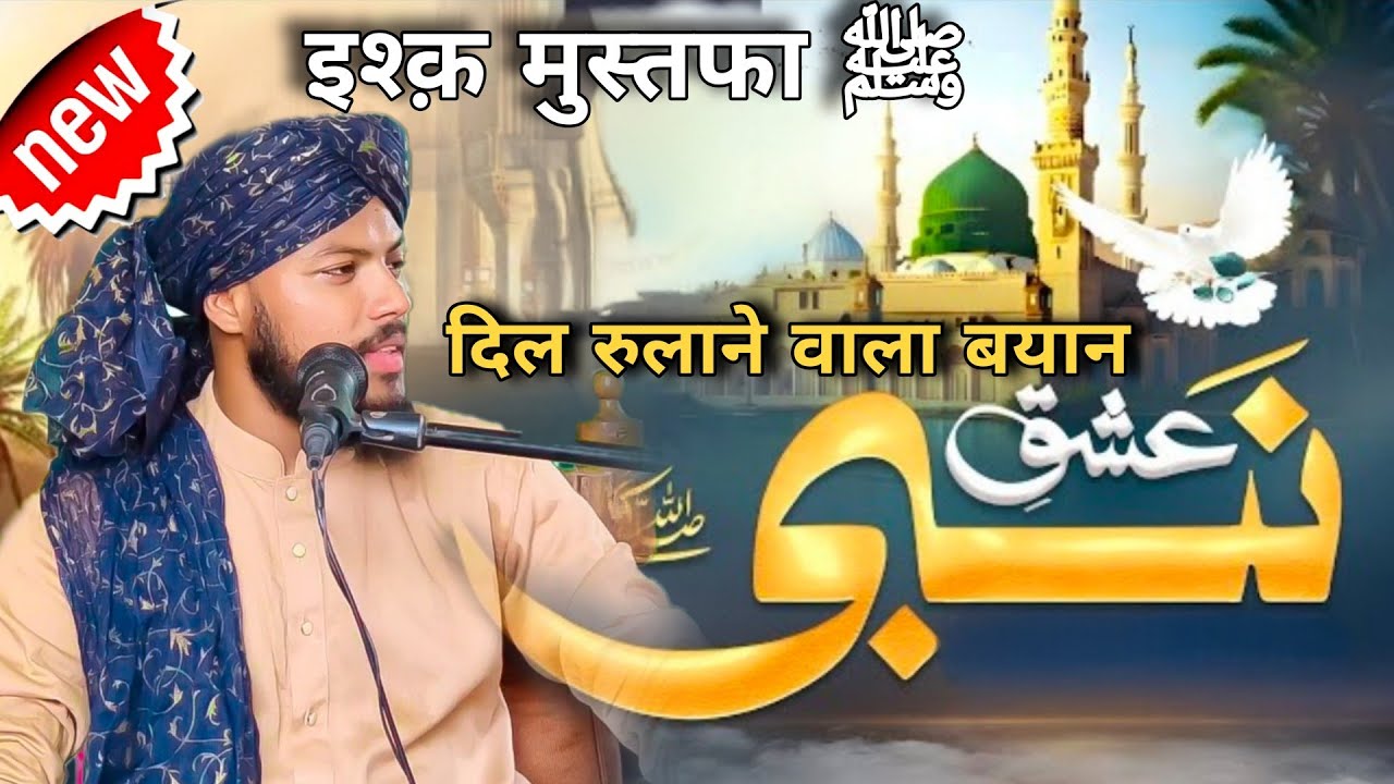 हुज़ूर ﷺ से इश्क़ करने वाले - Ishq e mustafa ﷺ - sajjad madni 