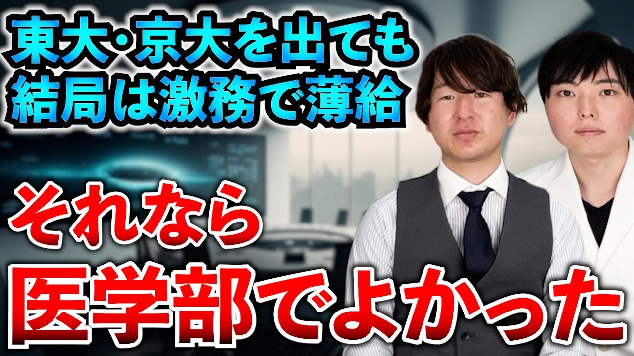 高学歴が結局、友人の医者をうらやむ理由