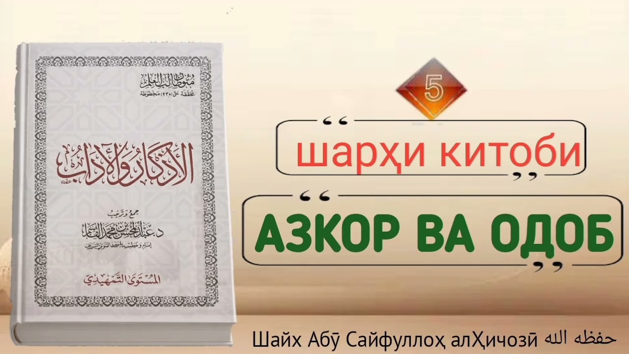 Ҳалқаи панҷум аз шарҳи китоби Азкор ва Одоб Шайх Абӯ Сайфуллоҳ алҲиҷозӣ ҳафизаҳуАллоҳ 
