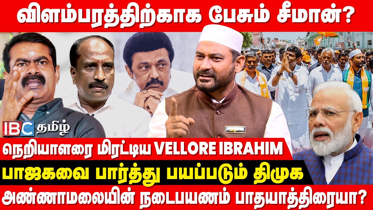 Annamalai நடைபயணம்..மக்கள் கூட்டம் வருகிறதா? - BJP Vellore Ibrahim Redhot Interview | EnMan EnMakkal