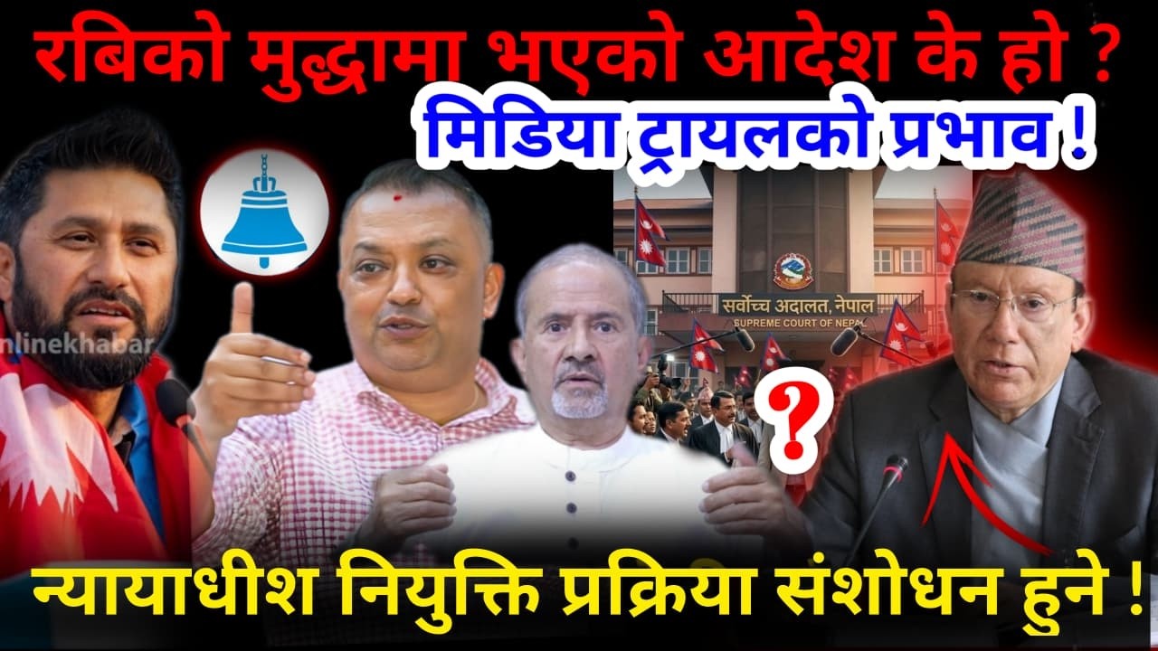 🔴रबिको मुद्धा लम्बियो:सर्बोच्चको आदेश के हो ?न्यायाधीश नियुक्ति प्रक्रिया खारेज हुने !Nimkant Pandey