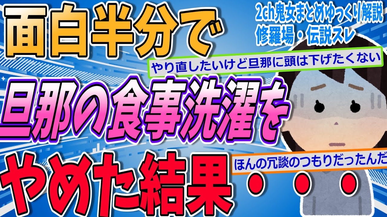 【2ch修羅場スレ】旦那への家事を冗談でやめたら離婚された...復縁したい【ゆっくり解説】【面白い名作スレ】
