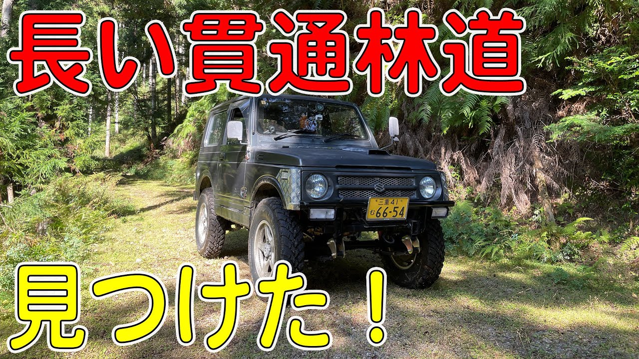 【ジムニー林道】おなかいっぱい走れる貫通林道がめちゃ楽しかったからアタックしてみた！（JIMNY/JA11V）[ゆうTV/YouTV]