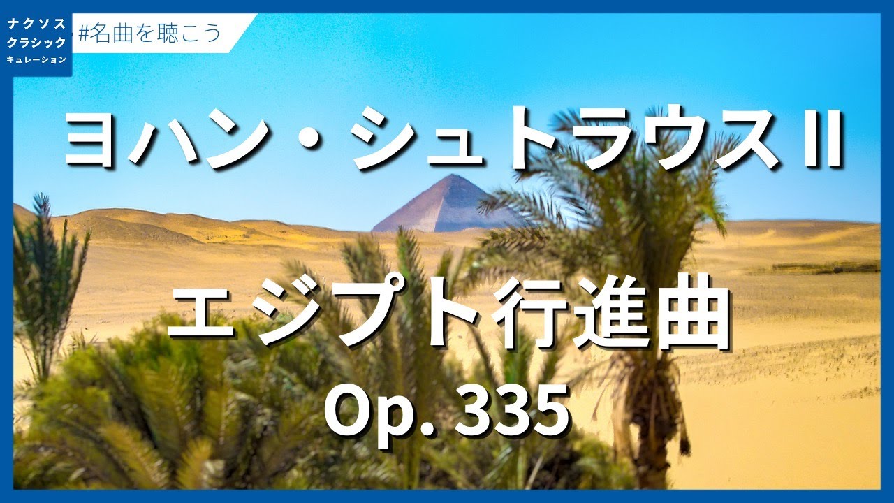 ヨハン・シュトラウスII世：エジプト行進曲 Op. 335／Strauss II, Johann: Egyptischer Marsch (Egyptian March), Op. 335