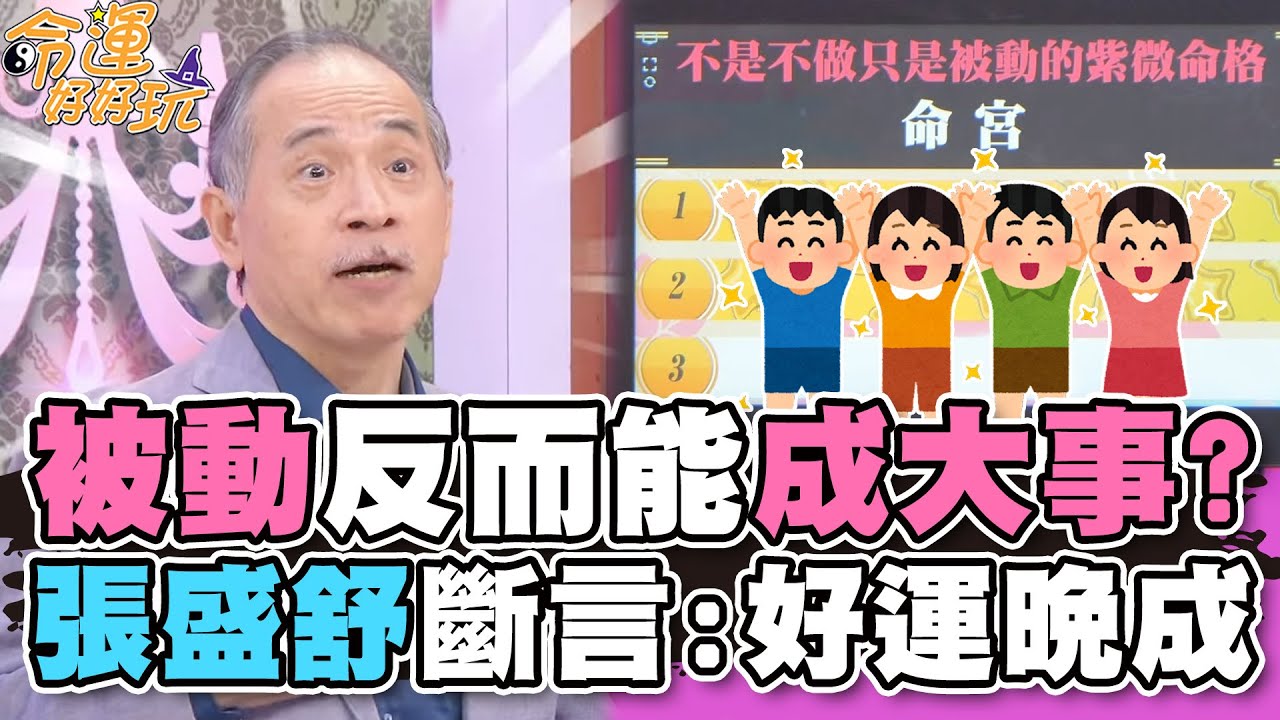 被動反而能成大事？張盛舒斷言：好運在後頭！【精華版】