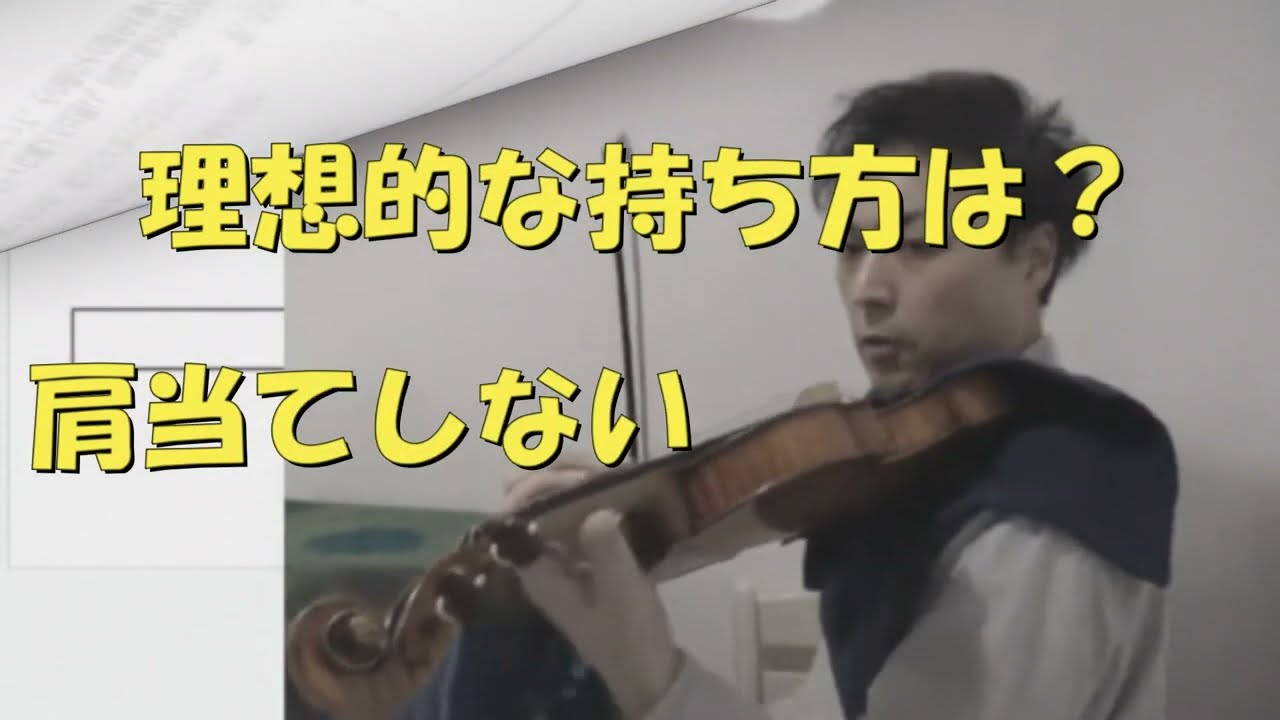 肩当てしない場合の要点と、それに絡めて楽器の構えについての考え方
