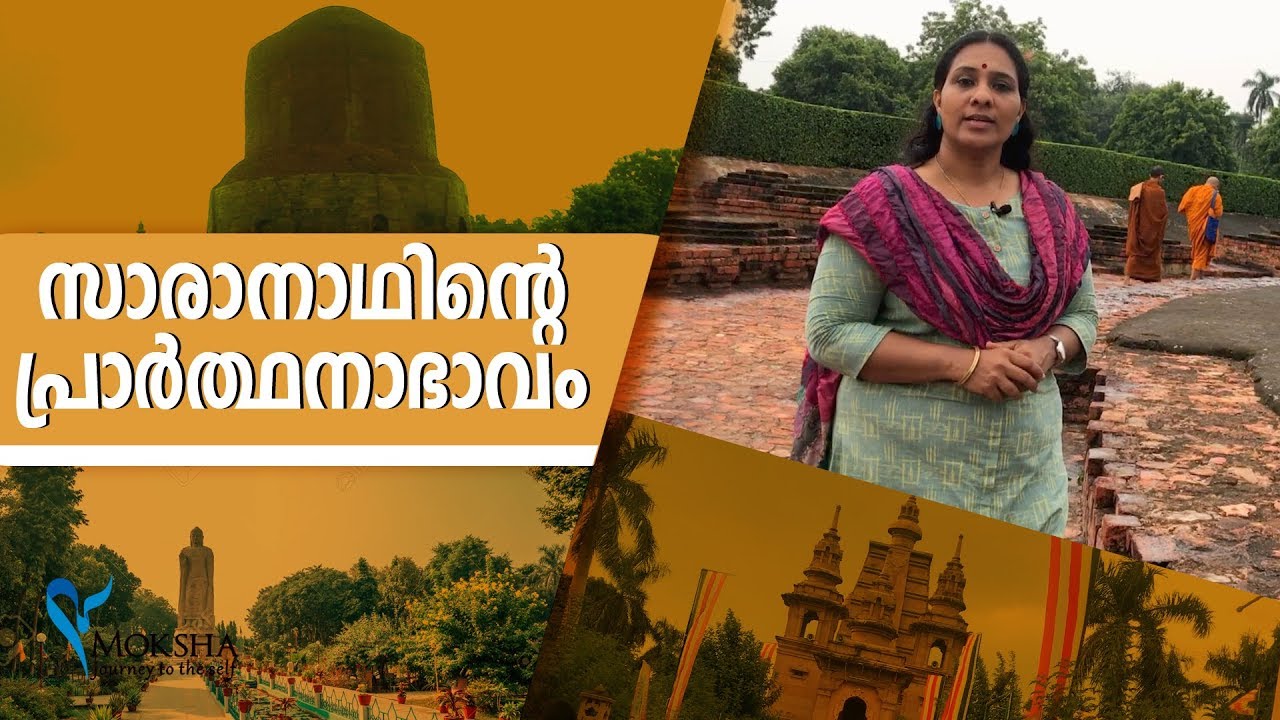 സാരാനാഥിലെ ബുദ്ധ സ്തൂപം # സാരാനാഥിന്റെ പ്രാര്‍ത്ഥനാഭാവം # Sarnath Buddhist Temple # Buddha Statue
