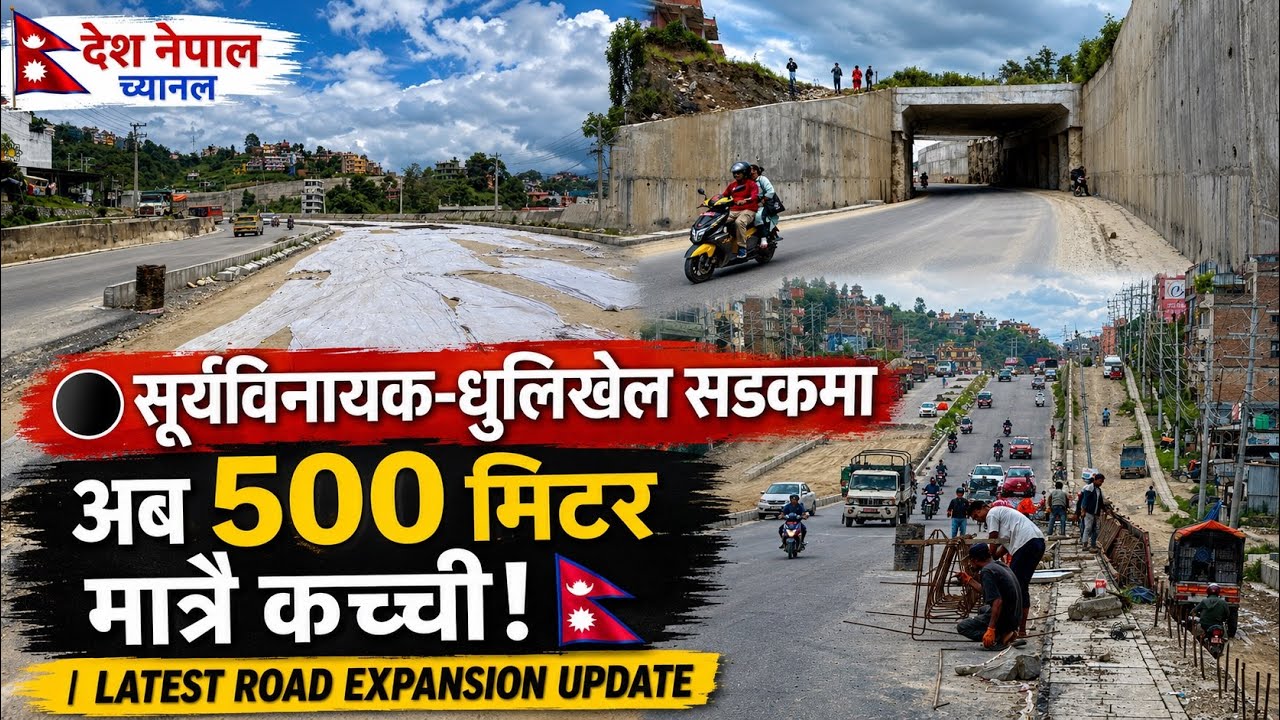 ⚫️ सूर्यविनायक&ndash;धुलिखेल सडकमा अब ५०० मिटर मात्रै कच्ची! 🇳🇵 | Suryabinayak Dhulikhel Road Update