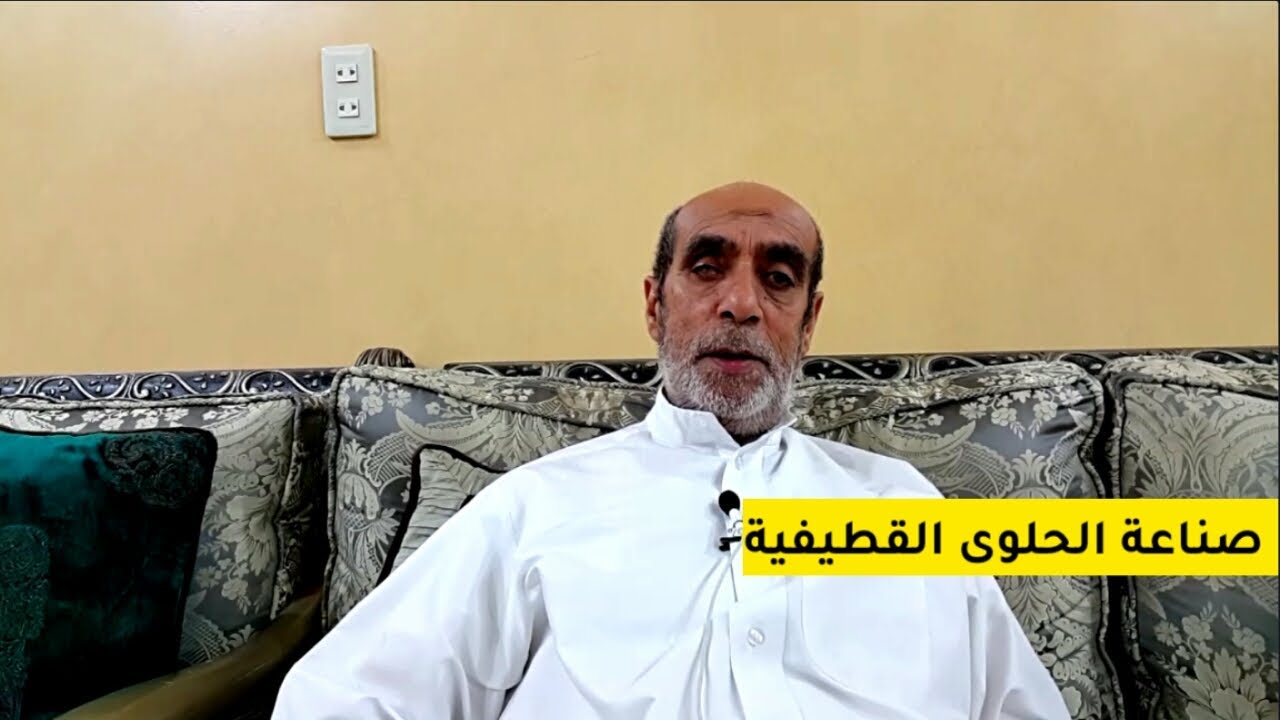صناعة الحلوى القطيفية| الحاج محمد إبراهيم المخرق