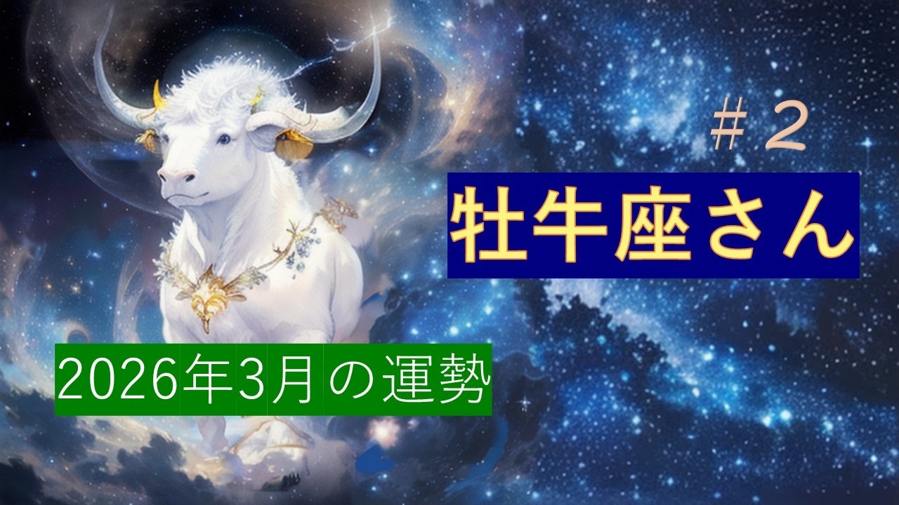 【2026年3月　牡牛座さんの運勢のカードリーディングです。】