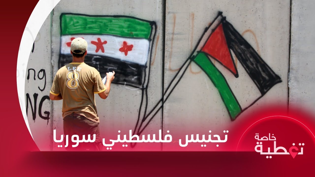 هل يُمنح فلسطينيو سوريا الجنسية السورية؟