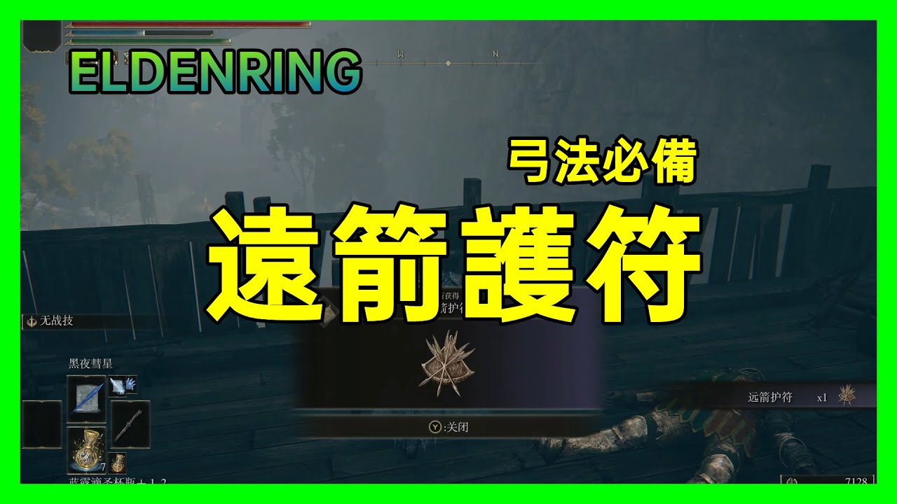 ELDEN RING艾爾登法環 遠箭護符 弓法必備