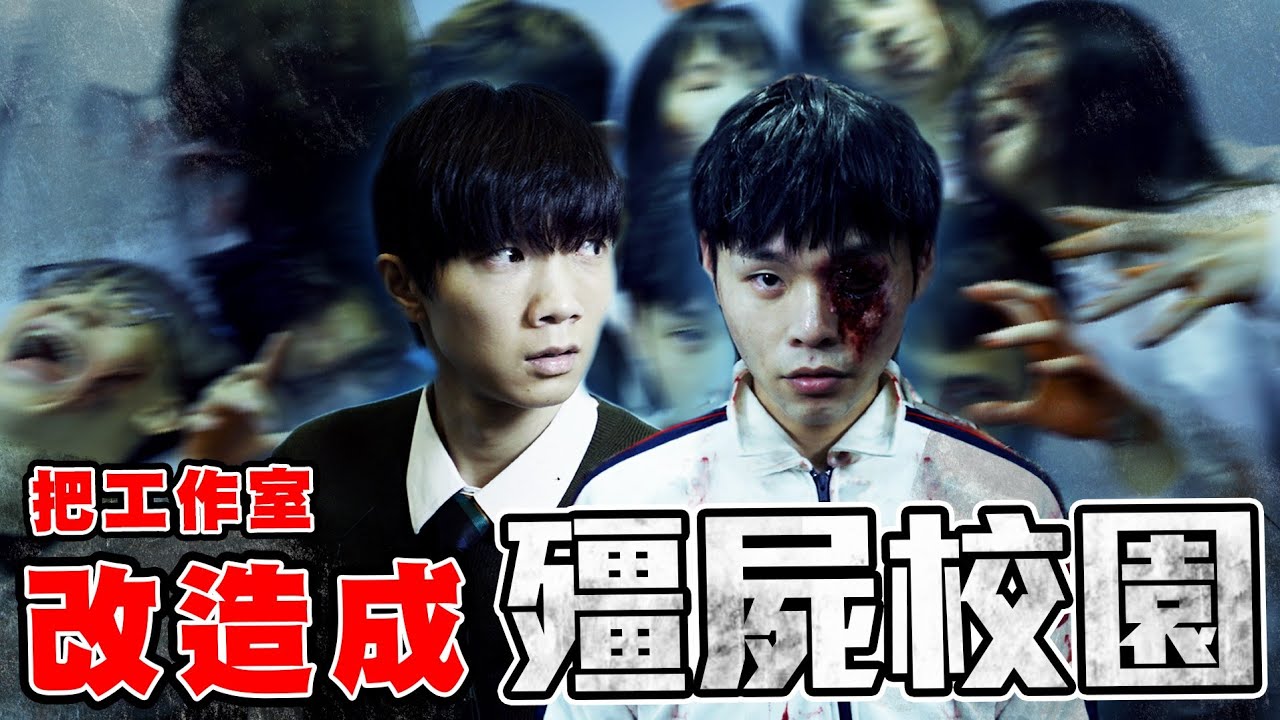 把工作室改造成殭屍校園，展瑞神還原奎男，出現大量活屍【黃氏兄弟】ft.@K.R.Bros0203 지금 우리 학교는 #改造工作室