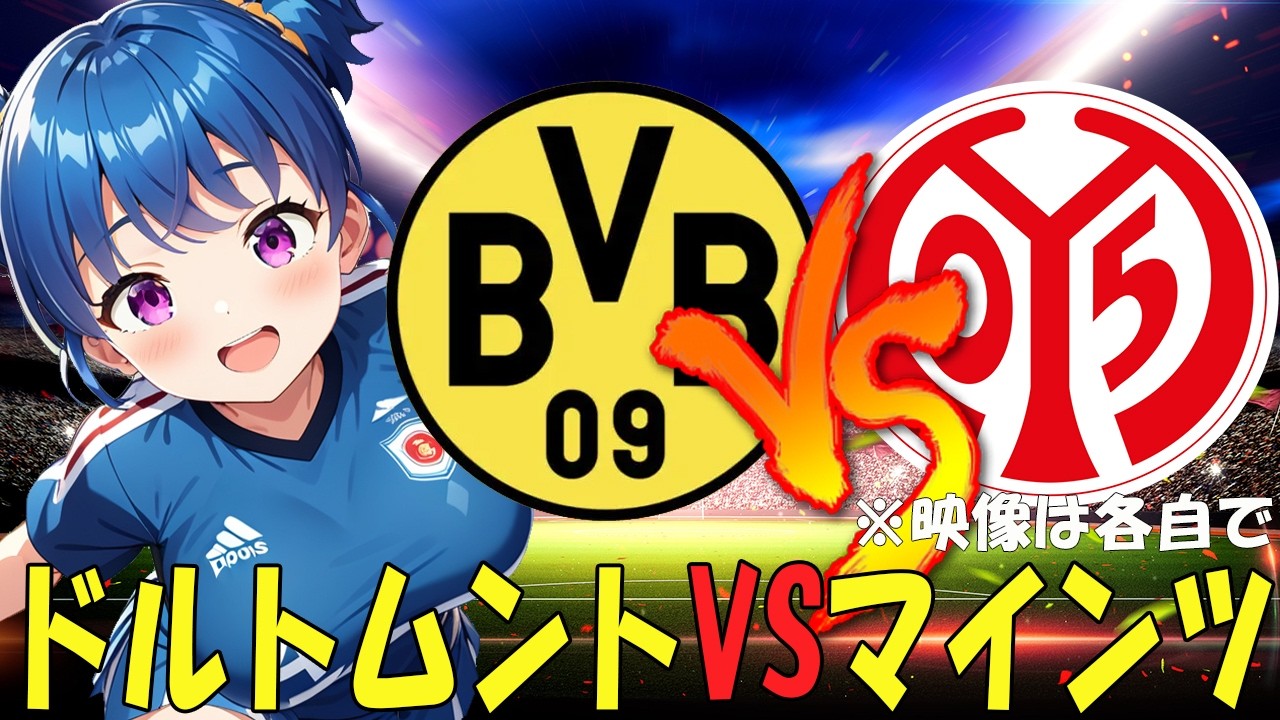 【サッカー実況同時視聴】ドルトムントVSマインツ　【戦術解説できるVTuber】　#マッキーサイモン