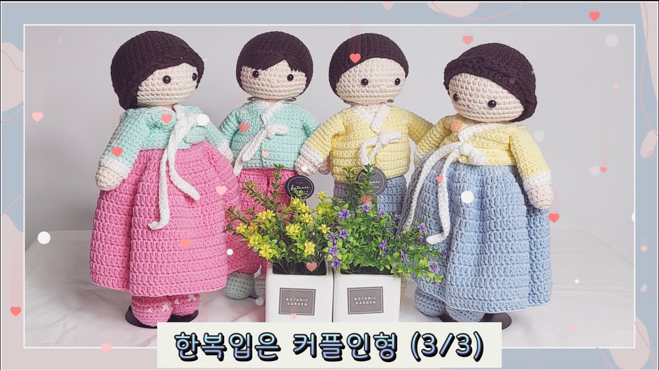[판매금지] 한복입은 커플인형 (3/3) #코바늘 #코바늘뜨기 #인형만들기 #코바늘인형 #한복 #한국 #커플인형