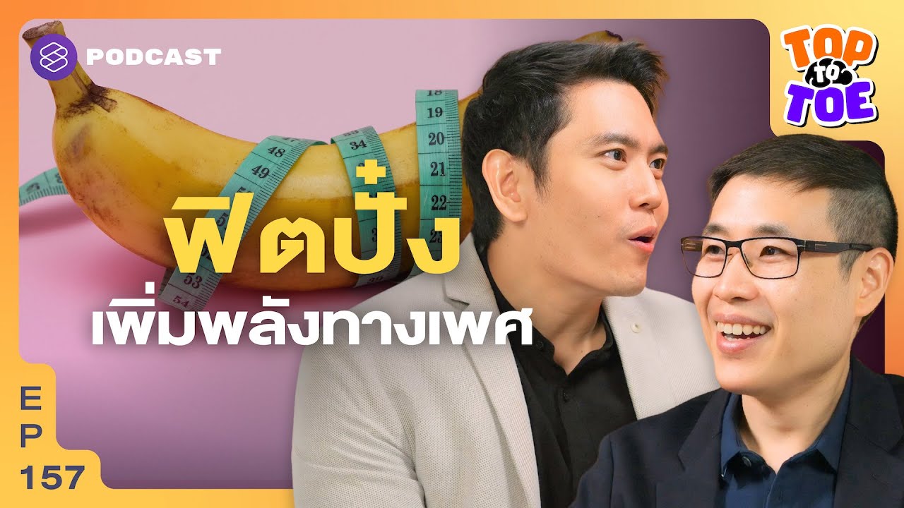 ตอบทุกปัญหาความฟิต จากช่วยตัวเองสู่เทคนิคเพิ่มความอึด | Top to Toe EP.157