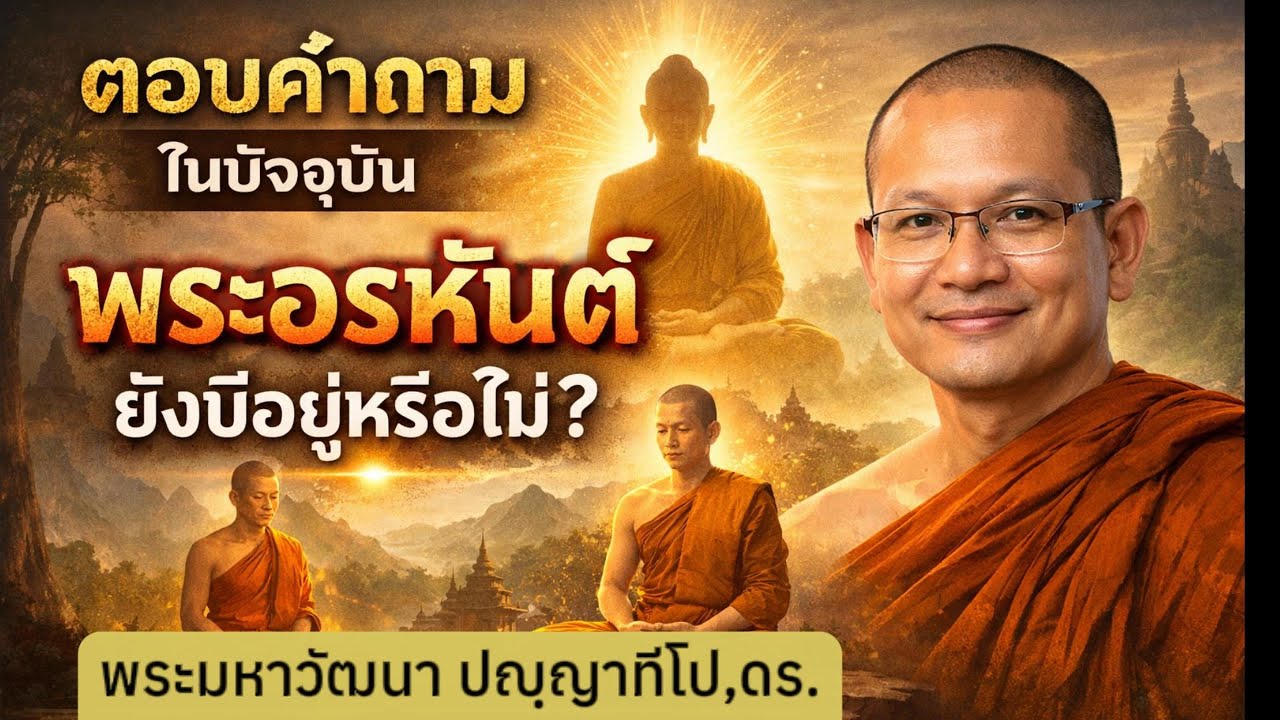 พระอรหันต์ยังมีอยู่หรือไม่ ?