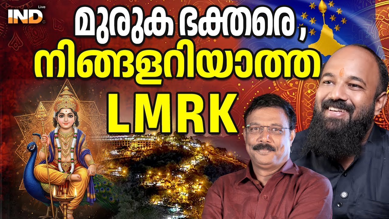 LMRK യെ മുരുക ഭക്തർ അറിയണം. 08/02/26