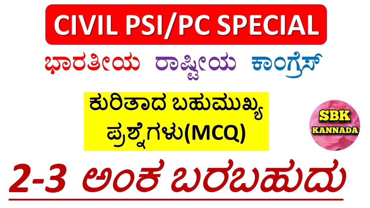 Civil PSI/PC Special 2022 | INC General  Knowledge Questions | 2-3 ಅಂಕ ಗ್ಯಾರಂಟಿ 🔥 by SBK KANNADA